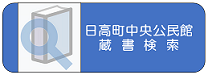 蔵書検索リンク